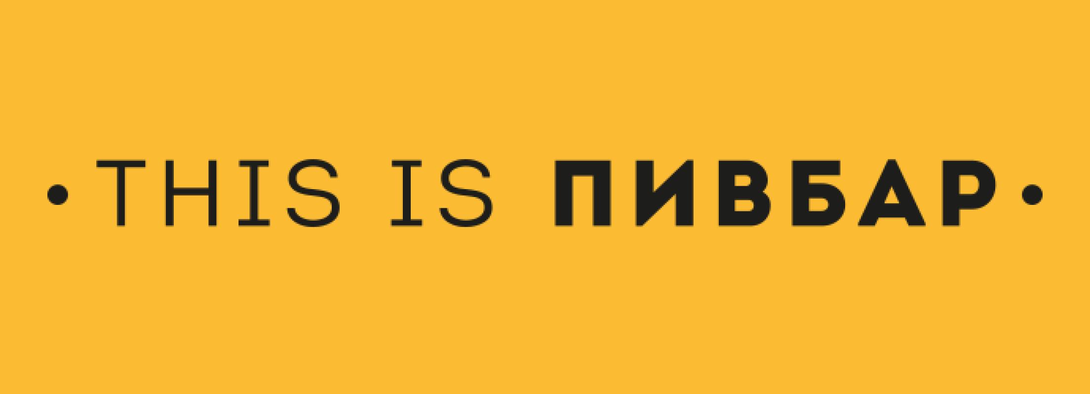 Хостесс. «THIS IS ПИВБАР». Киев