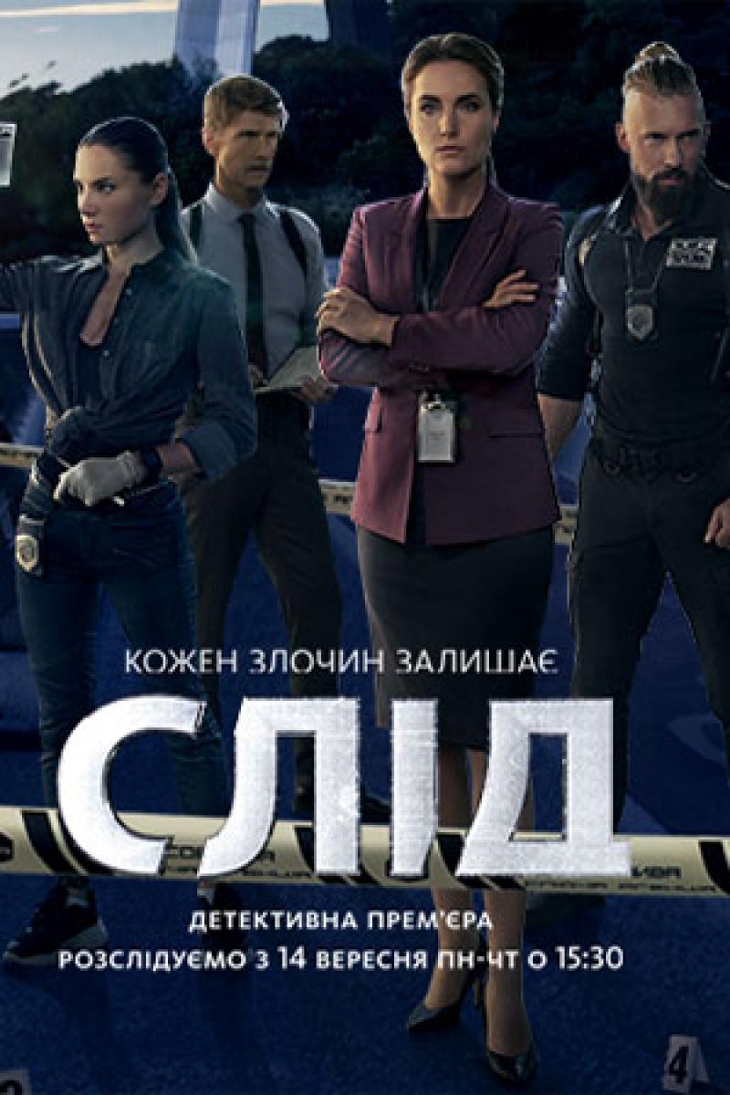 От второго след. Слiд украинский сериал. След Украина актеры. След 2020-2021 актеры. Сериал слід 2021 Украина Постер.